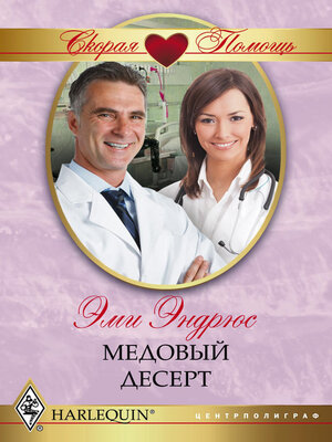 cover image of Медовый десерт